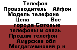 Телефон › Производитель ­ Айфон › Модель телефона ­ 4s › Цена ­ 7 500 - Все города Сотовые телефоны и связь » Продам телефон   . Амурская обл.,Магдагачинский р-н